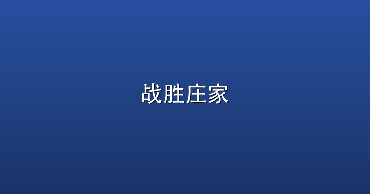 战胜庄家