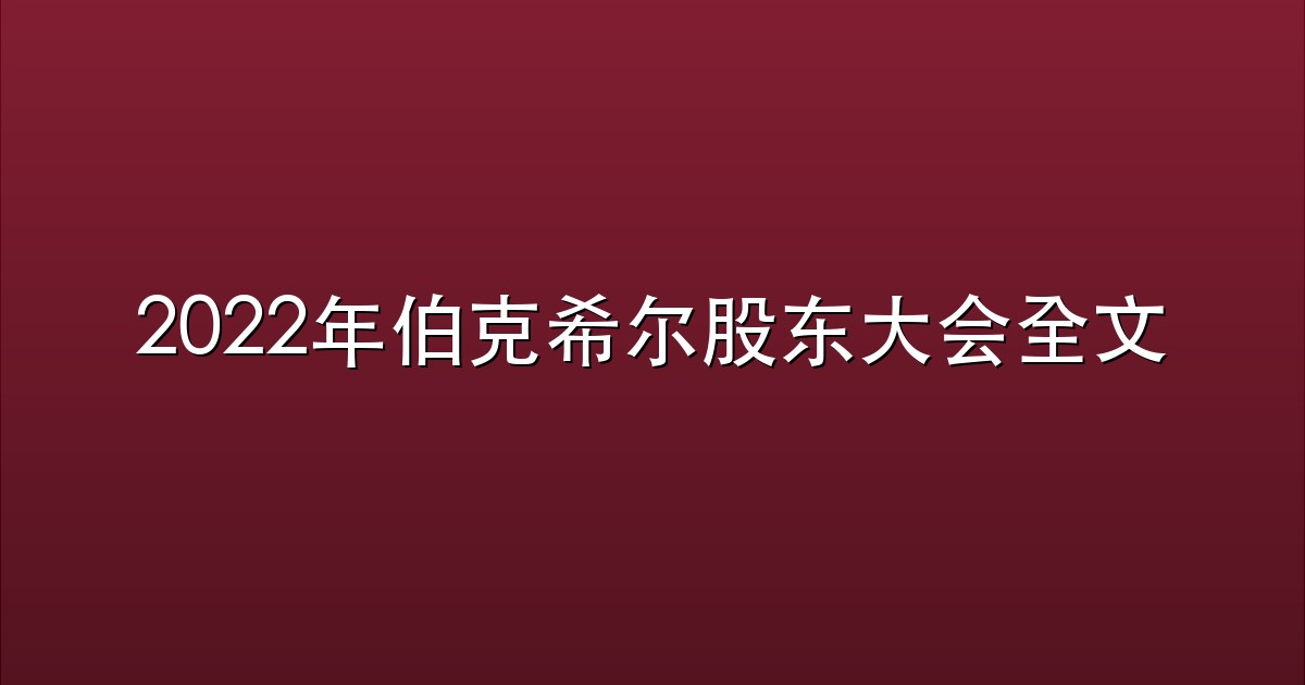 2022年伯克希尔股东大会全文