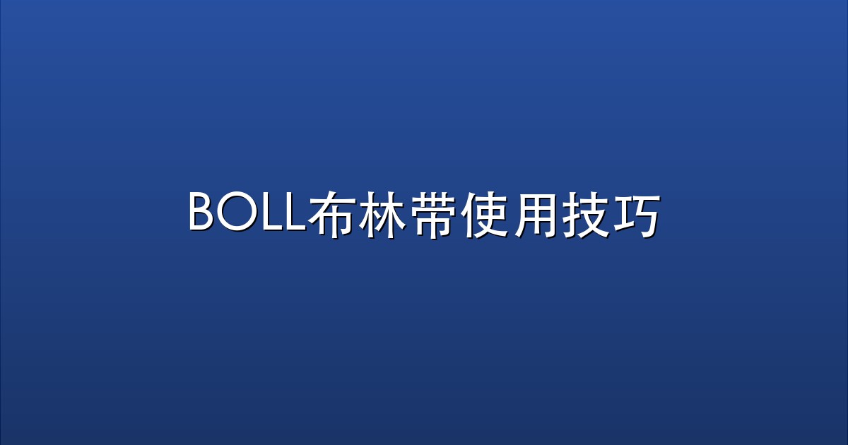 BOLL布林带使用技巧