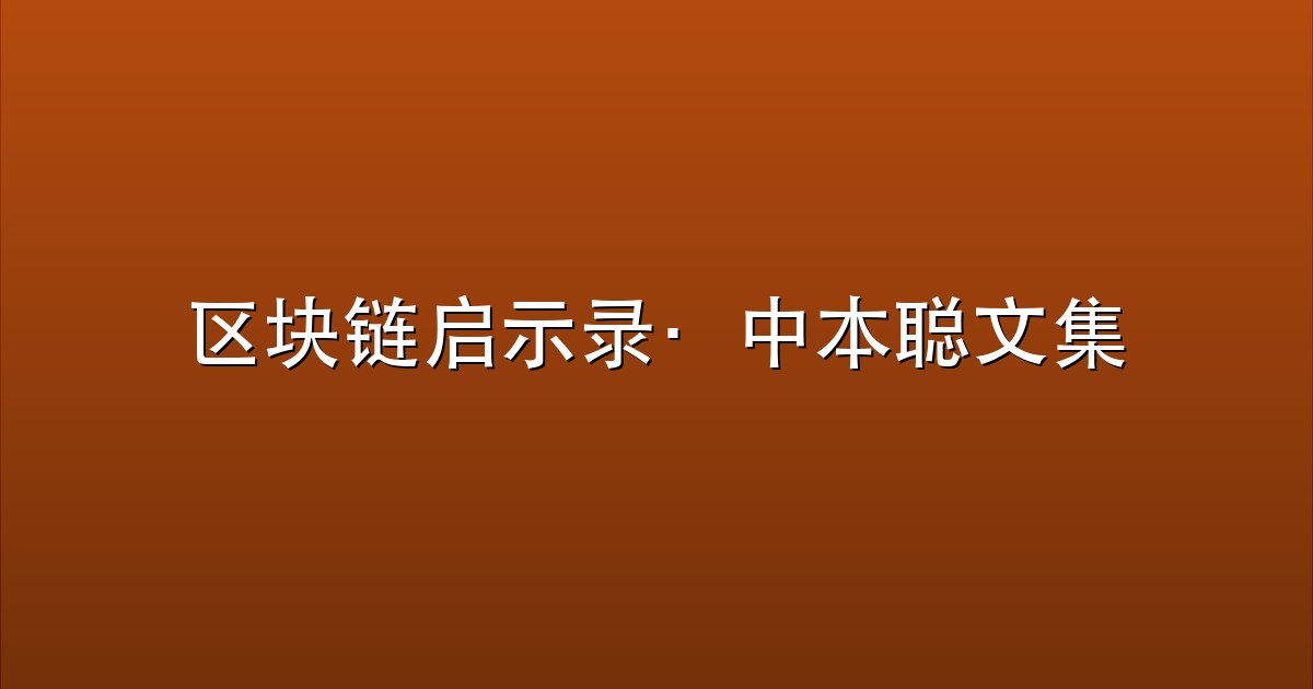 区块链启示录·中本聪文集
