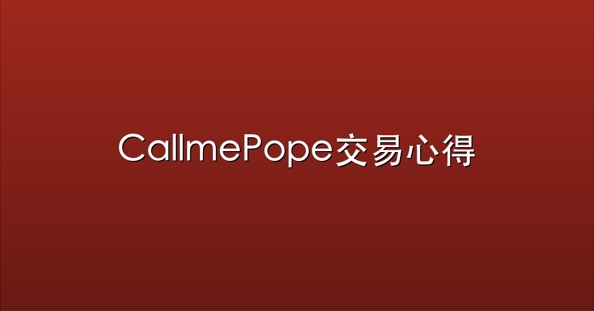 CallmePope交易心得