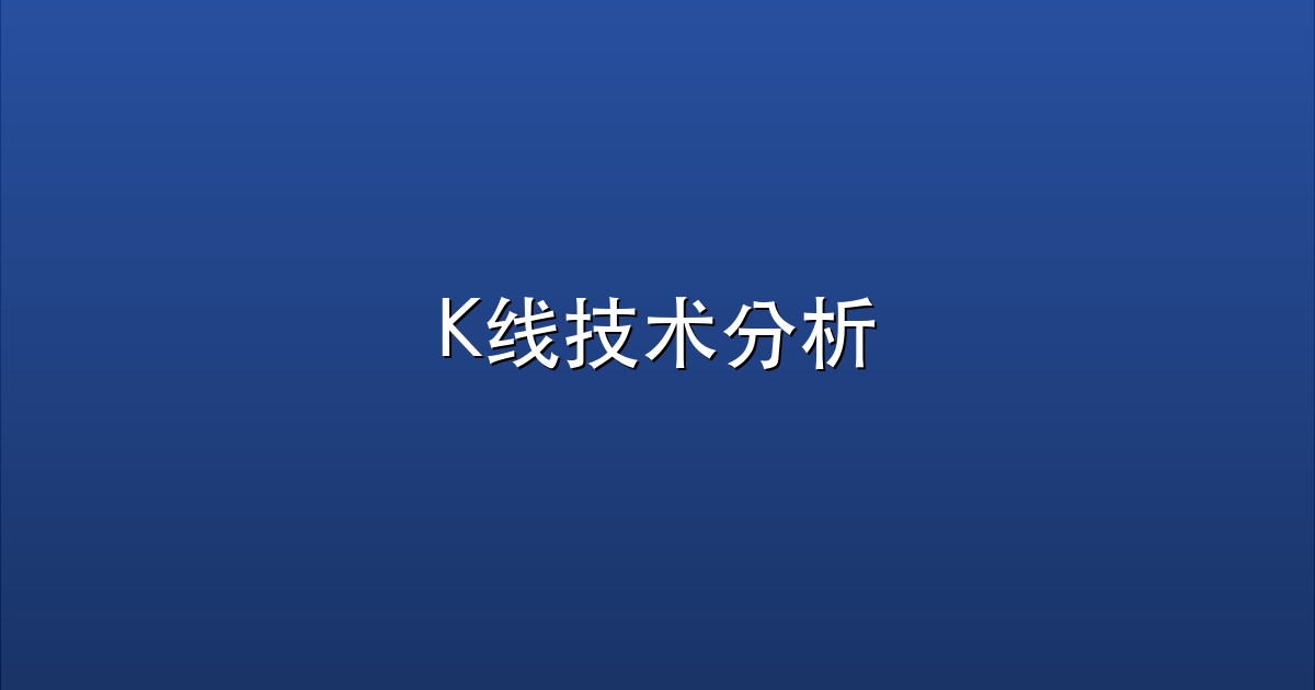 K线技术分析