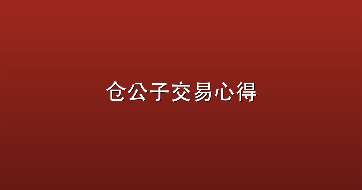 仓公子交易心得