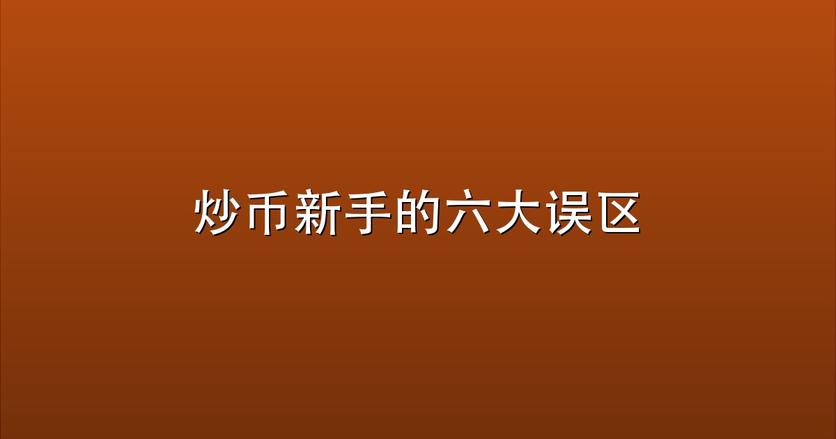 炒币新手的六大误区