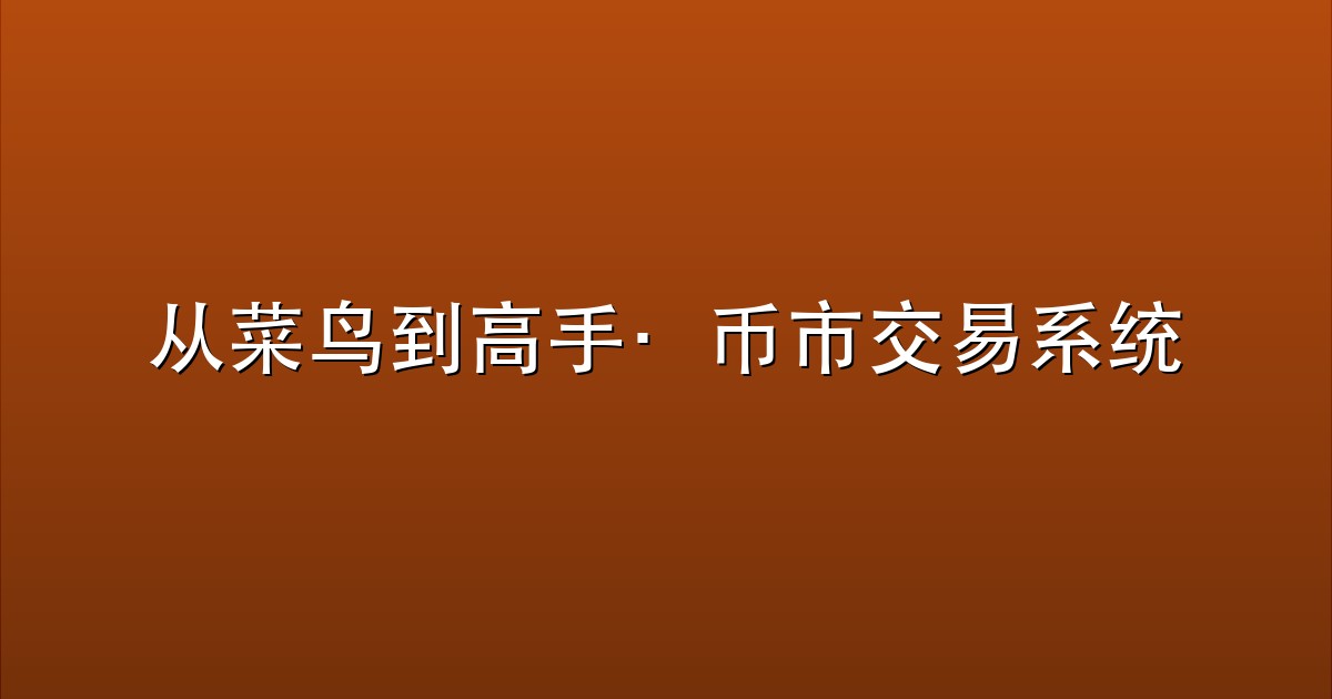 从菜鸟到高手·币市交易系统