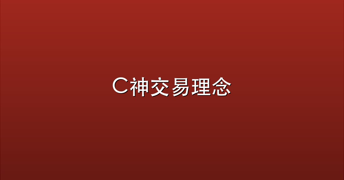 C神交易理念