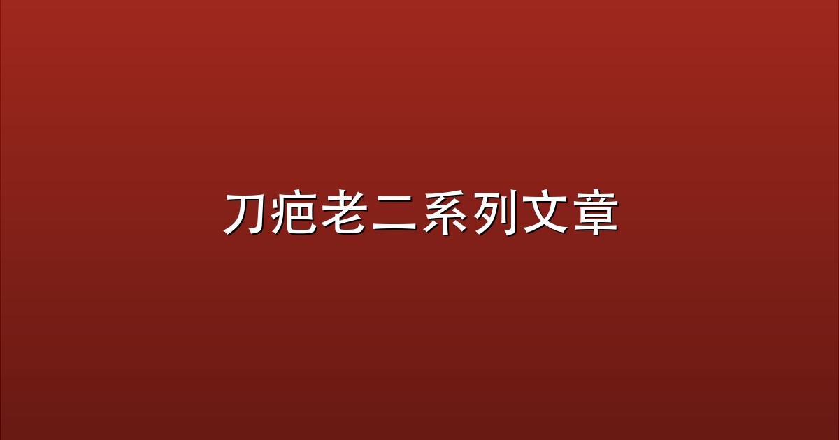 刀疤老二系列文章