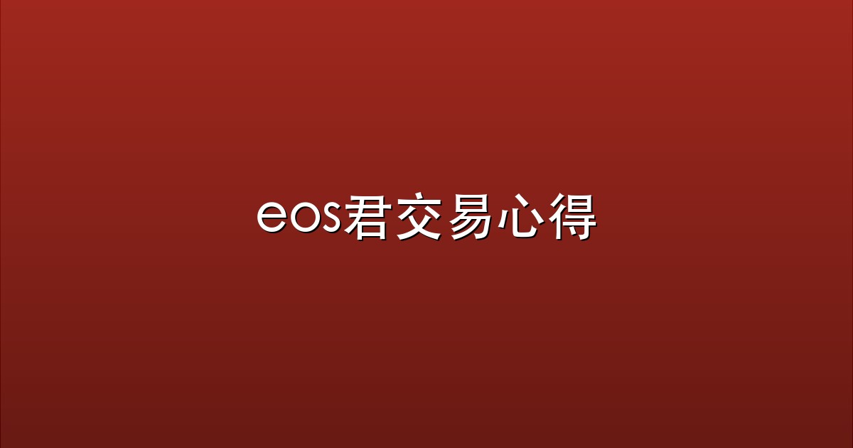 eos君交易心得