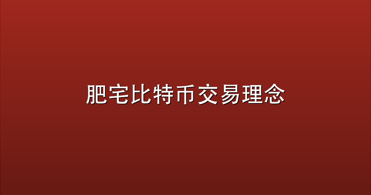 肥宅比特币交易理念