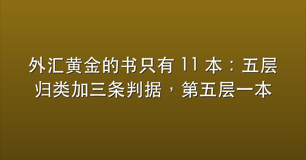 外汇黄金的书只有 11 本：五层归类加三条判据，第五层一本都没有