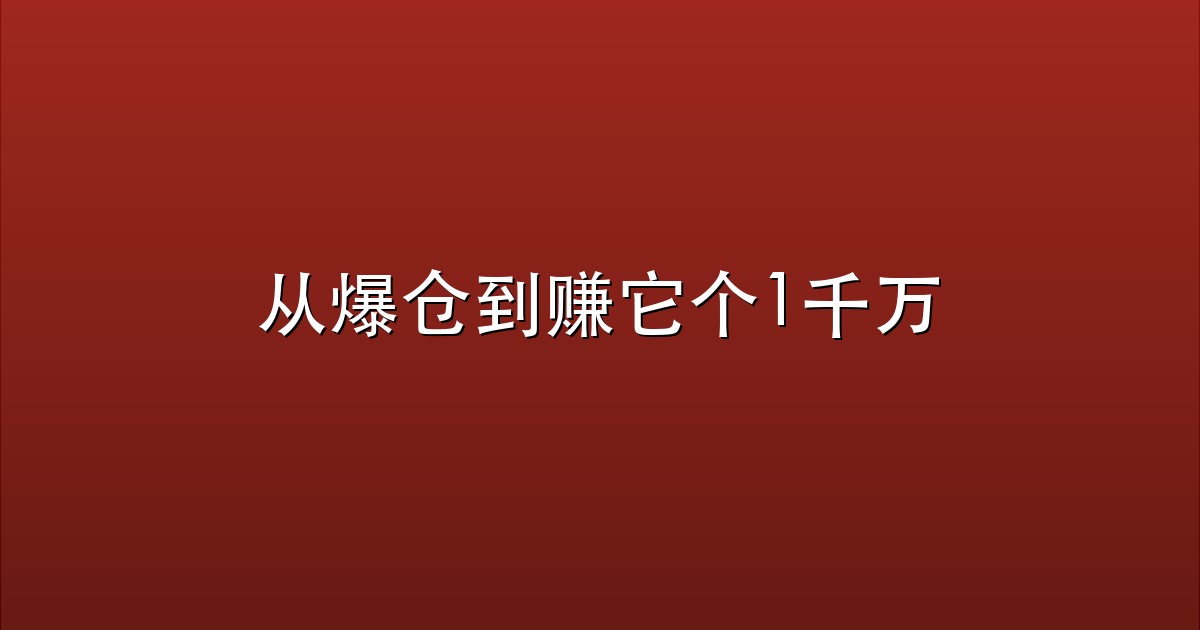 从爆仓到赚它个1千万