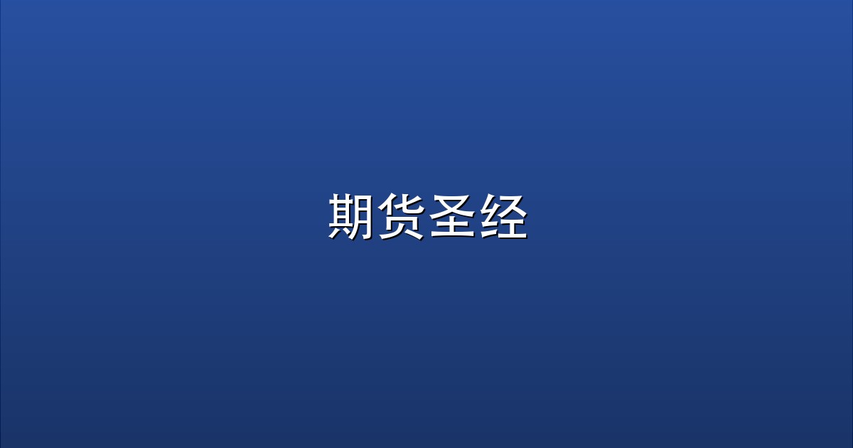 期货圣经