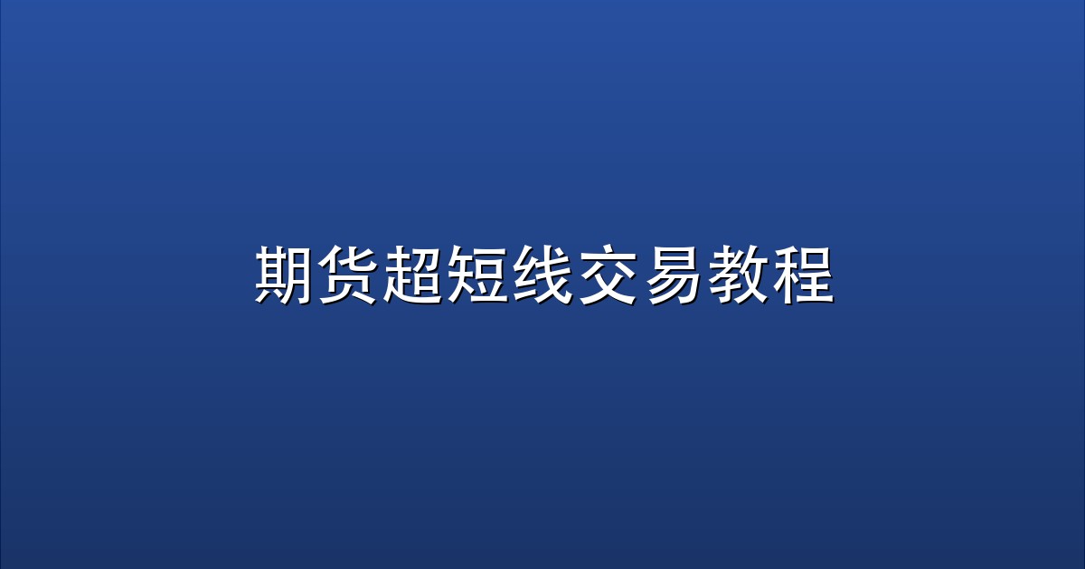 期货超短线交易教程