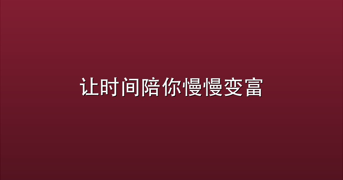 让时间陪你慢慢变富