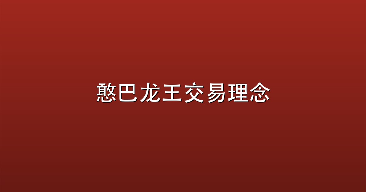 憨巴龙王交易理念