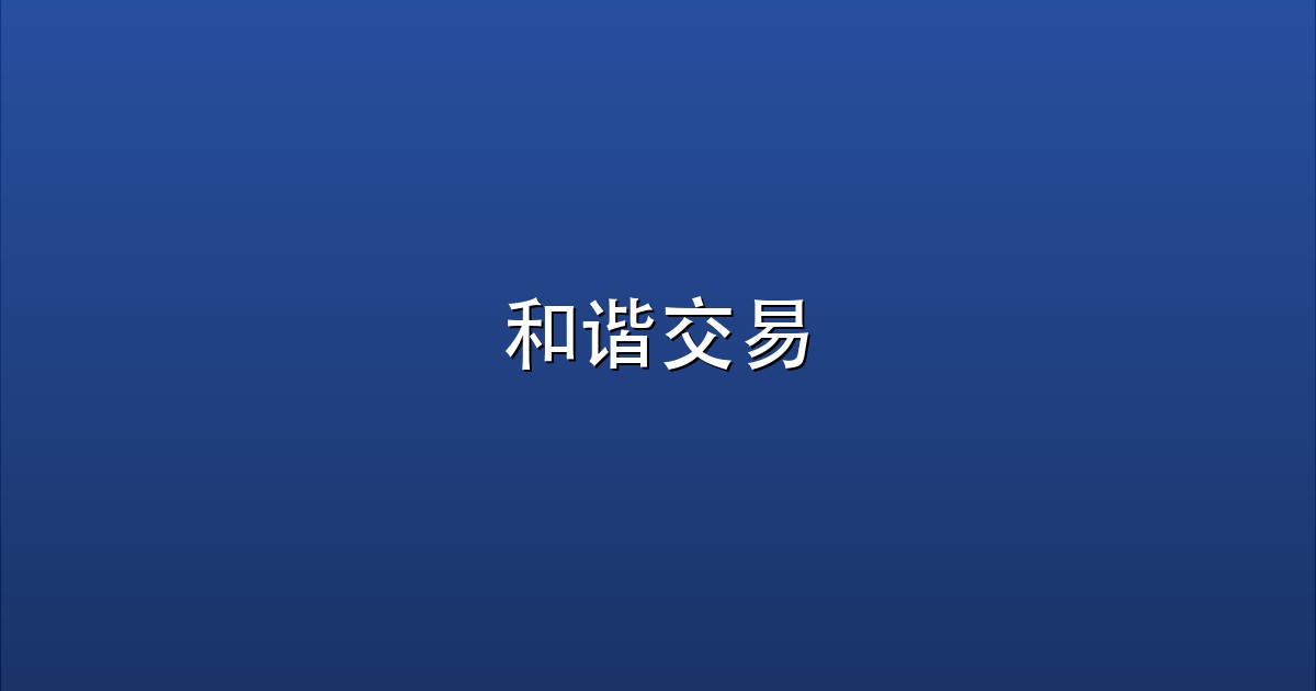 和谐交易