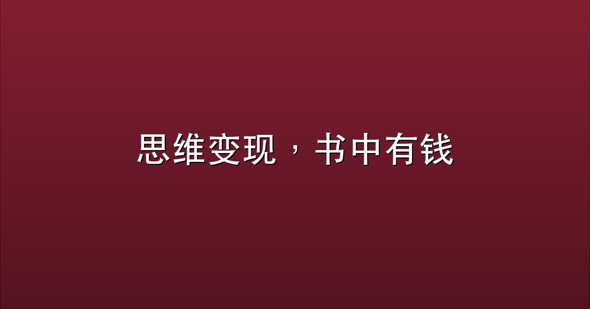 思维变现，书中有钱