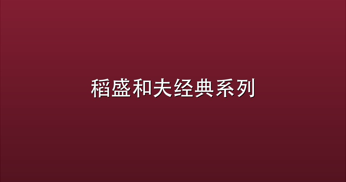 稻盛和夫经典系列
