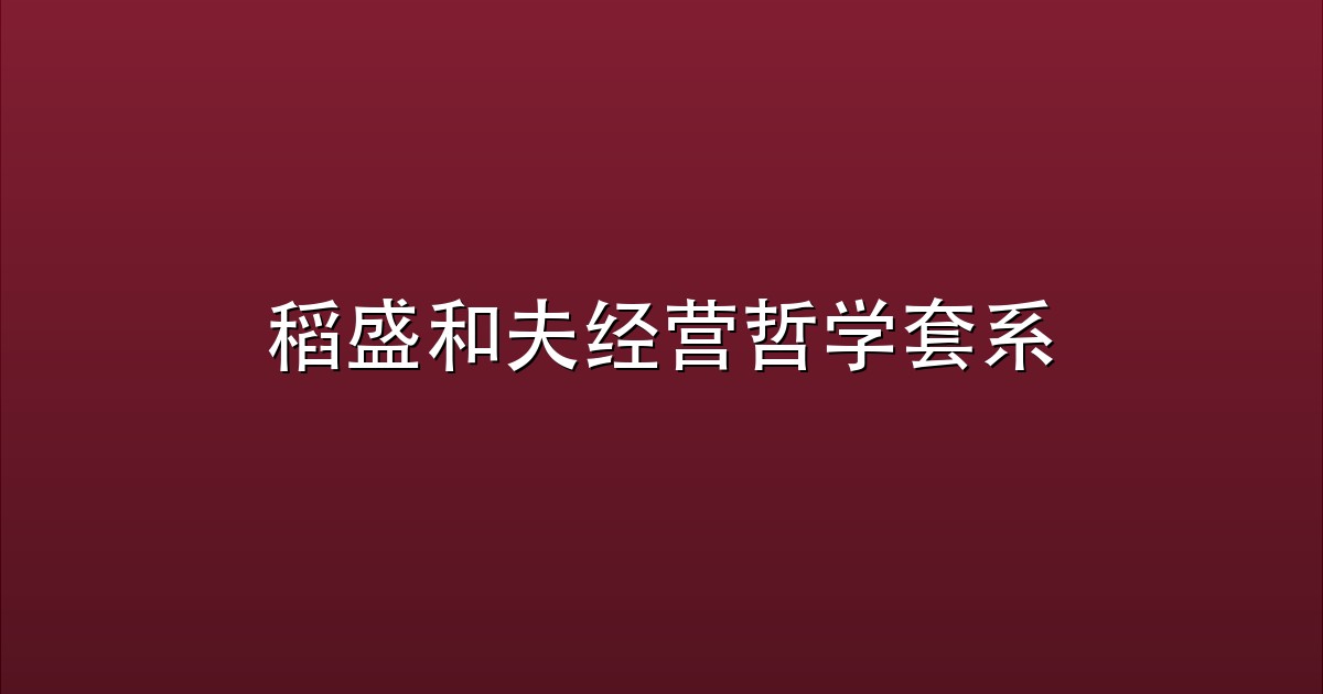 稻盛和夫经营哲学套系