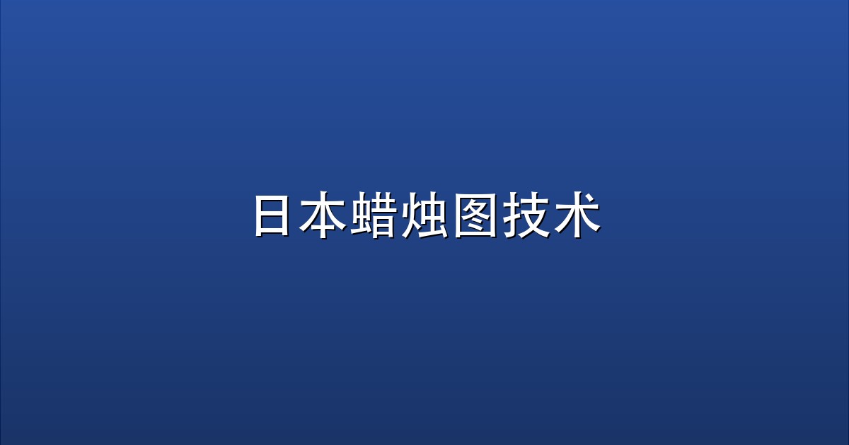 日本蜡烛图技术