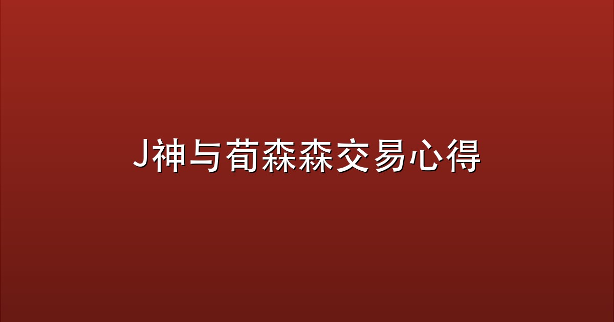 J神与荀森森交易心得