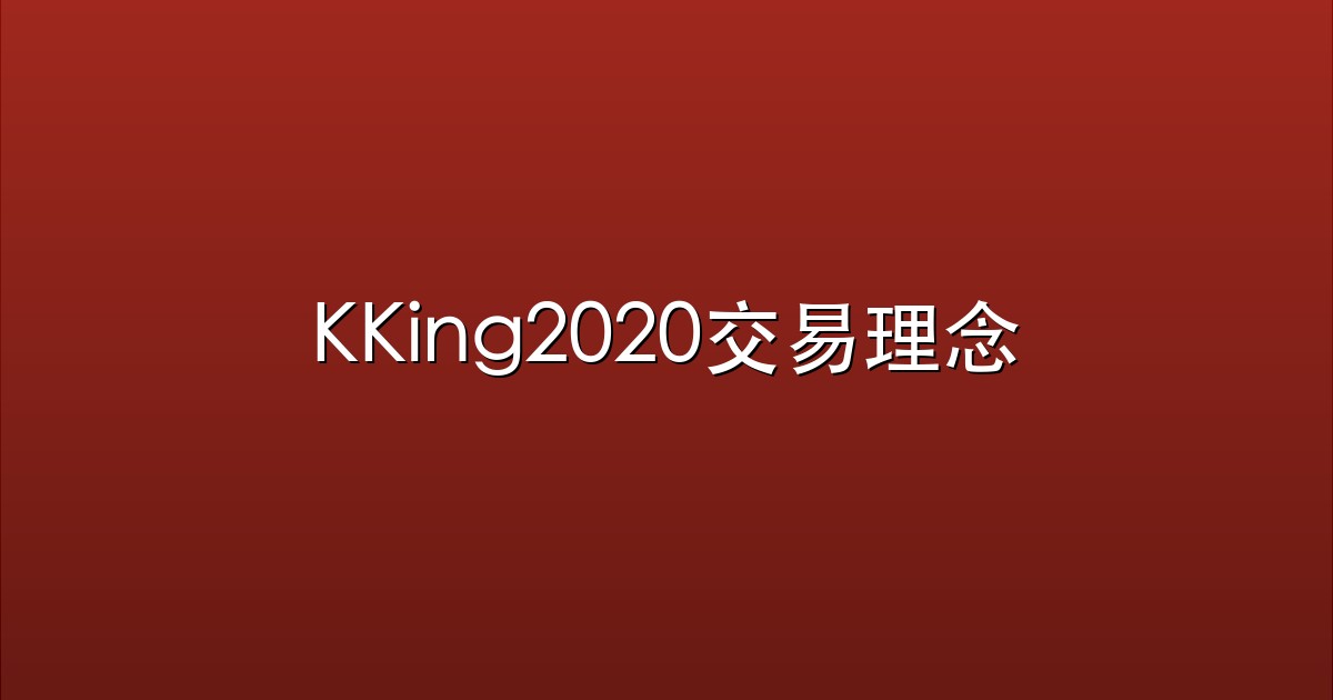 KKing2020交易理念