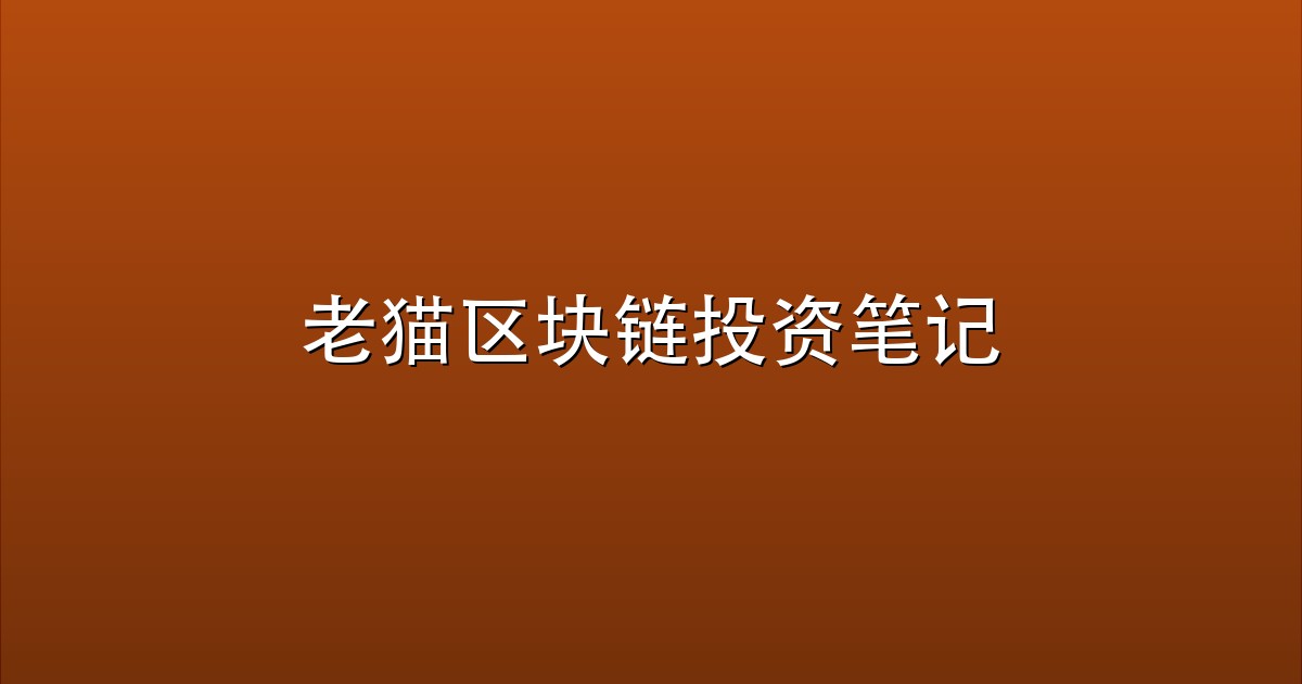 老猫区块链投资笔记