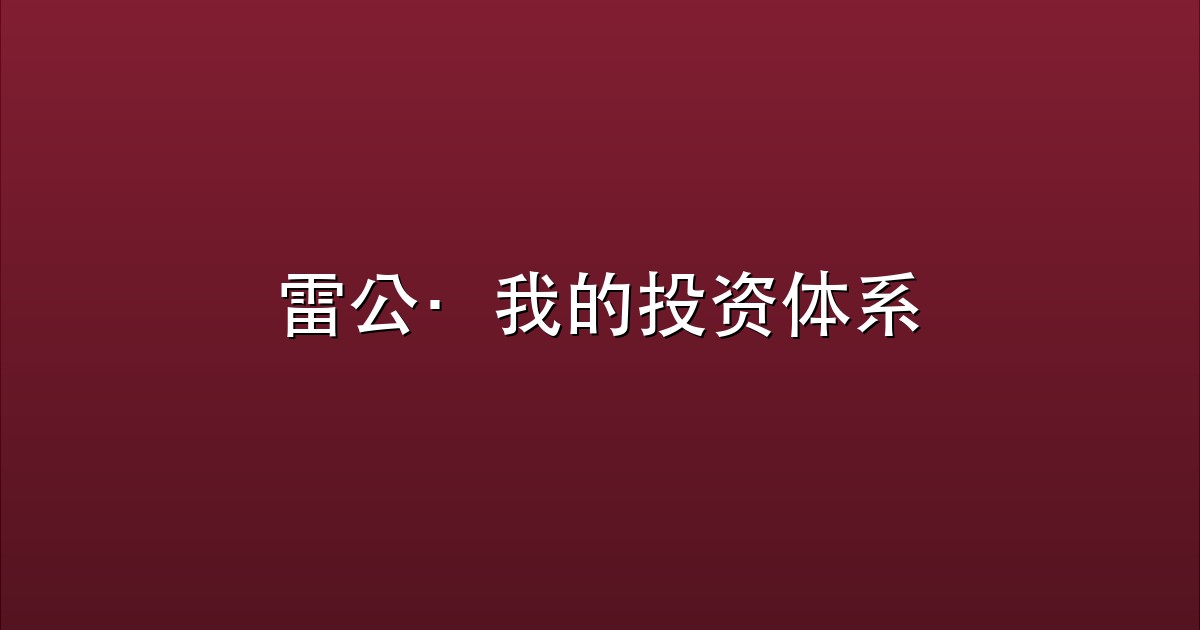 雷公·我的投资体系