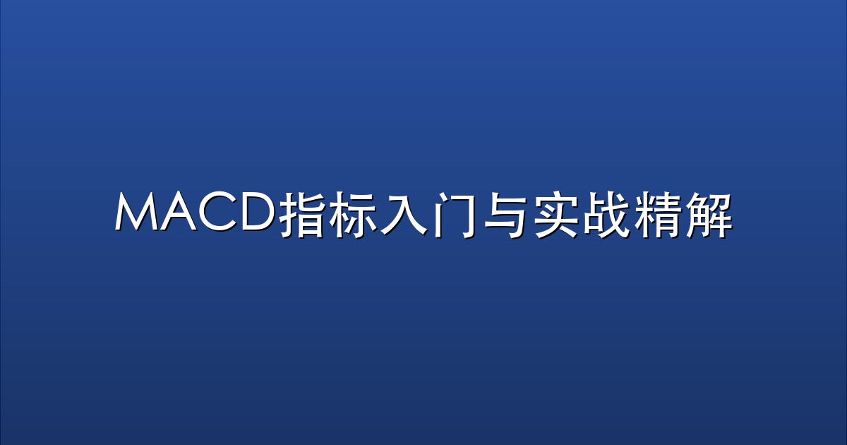 MACD指标入门与实战精解