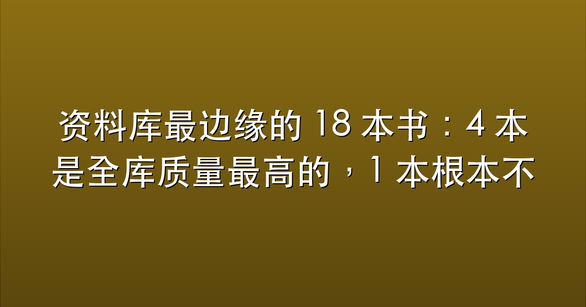 资料库最边缘的 18 本书：4 本是全库质量最高的，1 本根本不是书，两条判据把它们分开