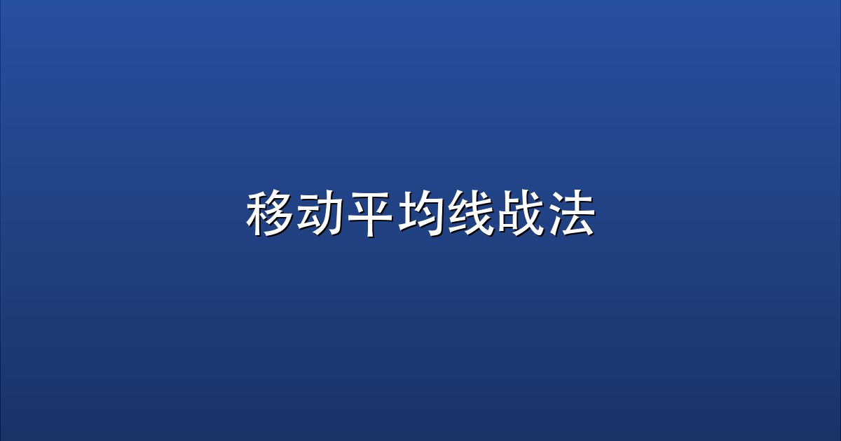 移动平均线战法