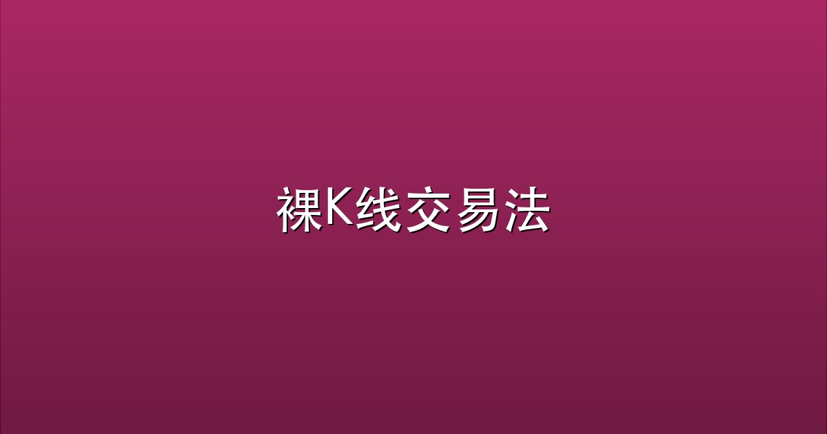 裸K线交易法