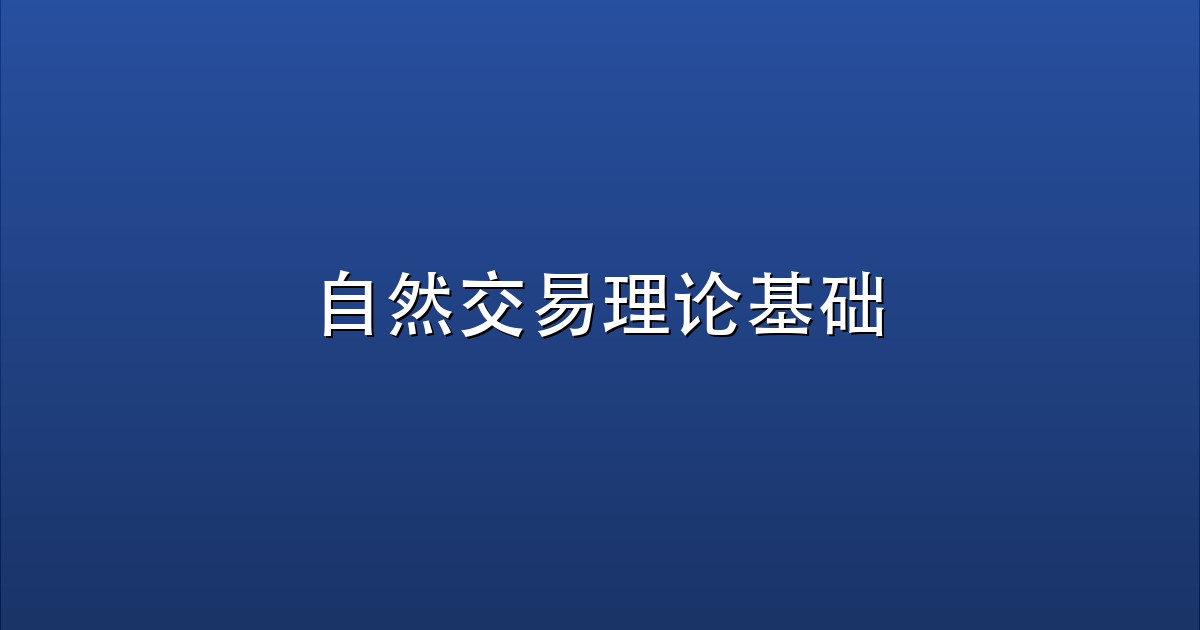 自然交易理论基础