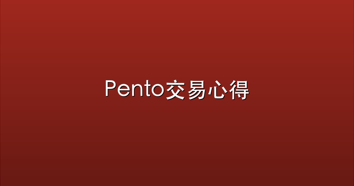 Pento交易心得