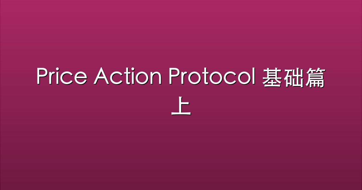 Price Action Protocol 基础篇上