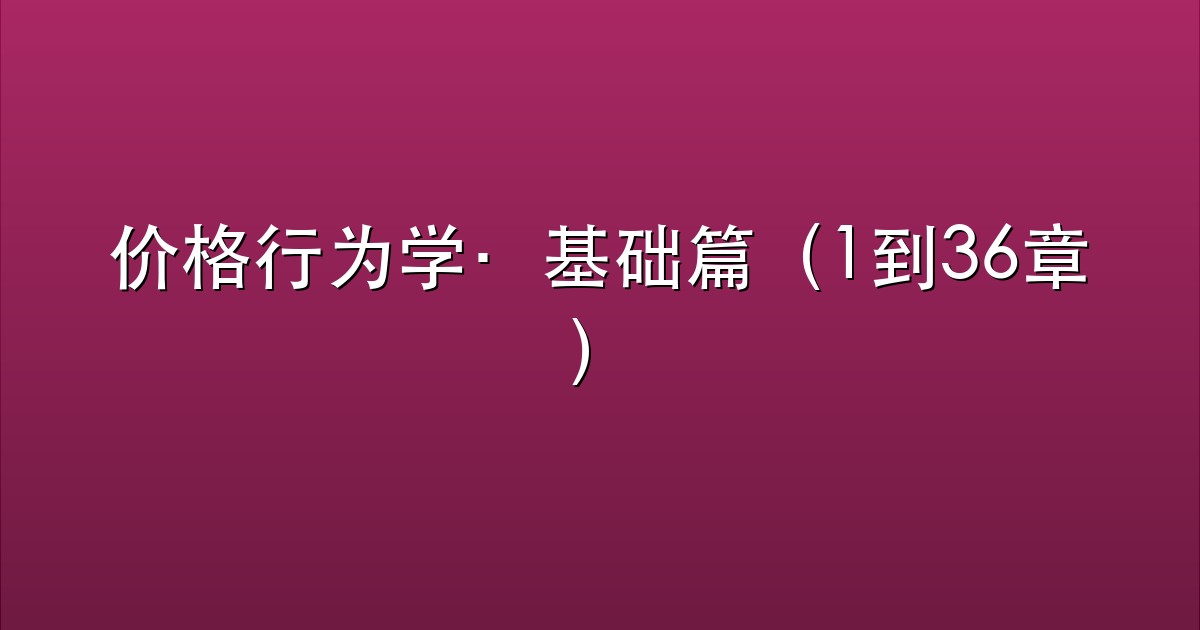 价格行为学·基础篇（1到36章）