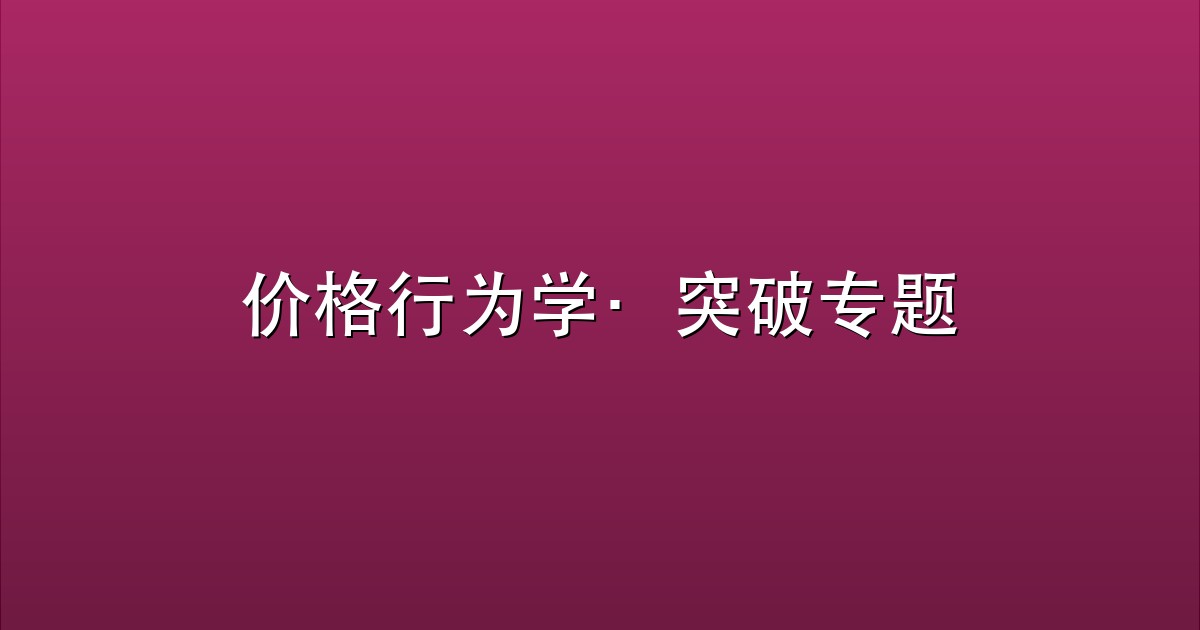 价格行为学·突破专题