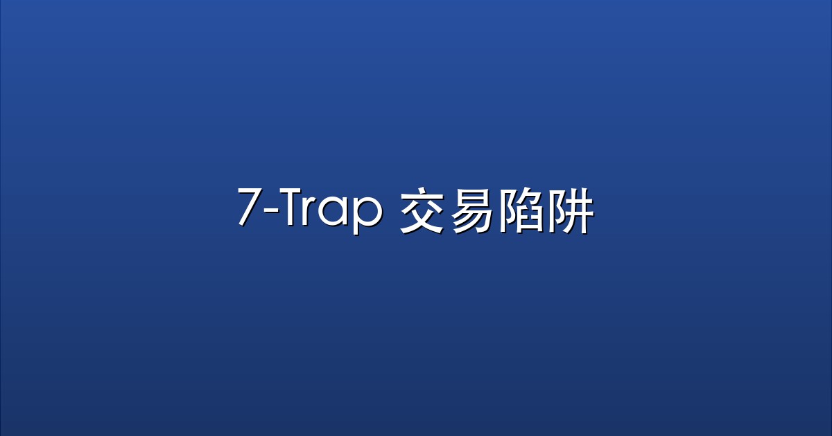 7-Trap 交易陷阱