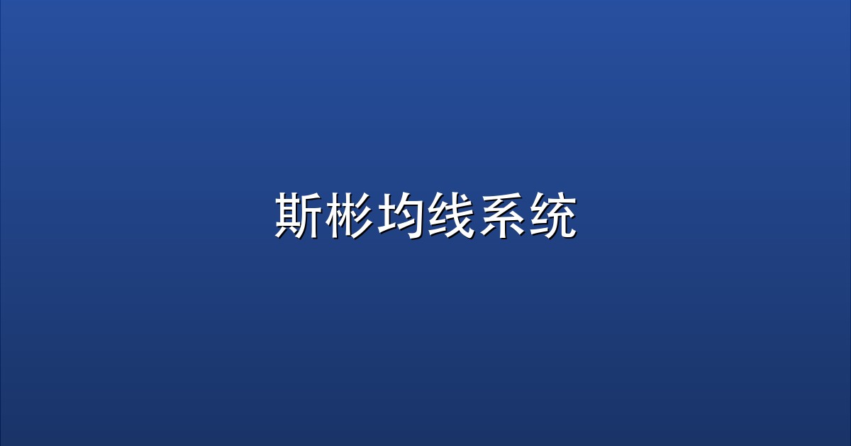斯彬均线系统