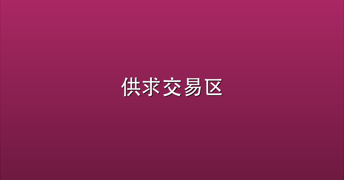 供求交易区