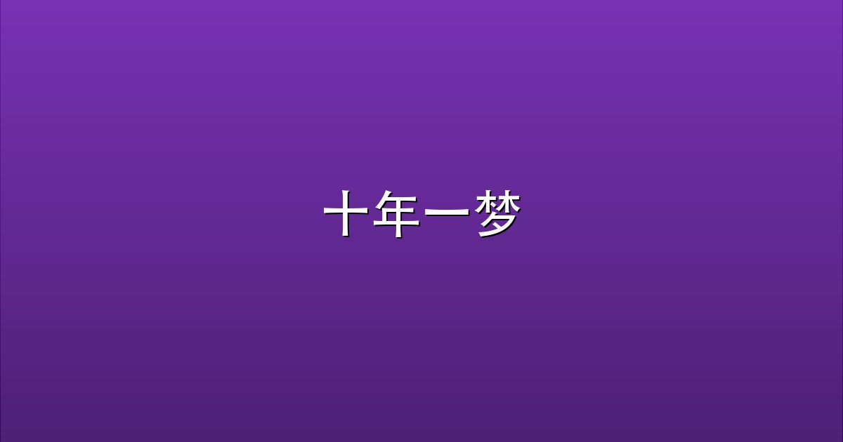 十年一梦