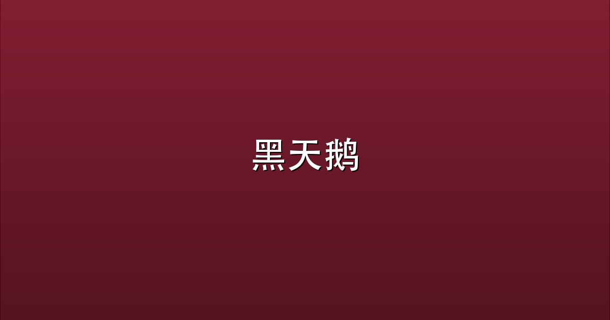 黑天鹅