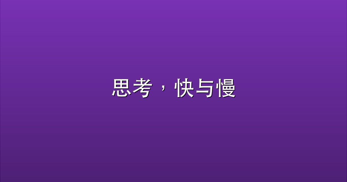 思考，快与慢