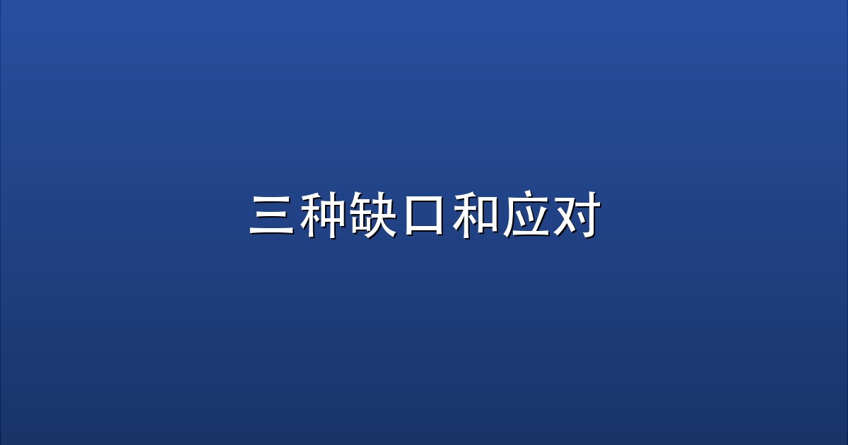 三种缺口和应对