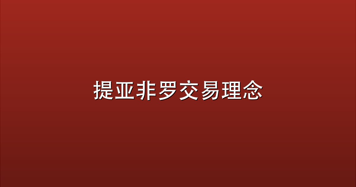 提亚非罗交易理念