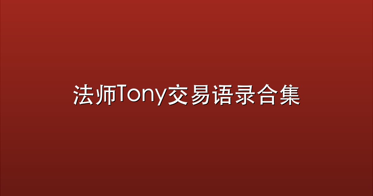 法师Tony交易语录合集