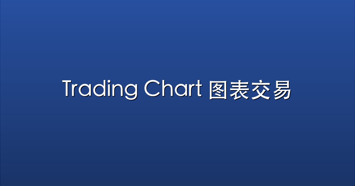 Trading Chart 图表交易