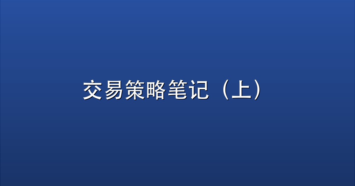 交易策略笔记（上）