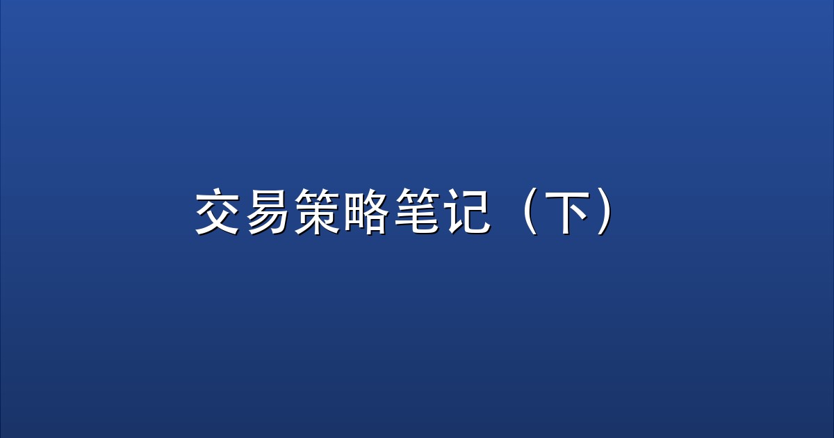 交易策略笔记（下）