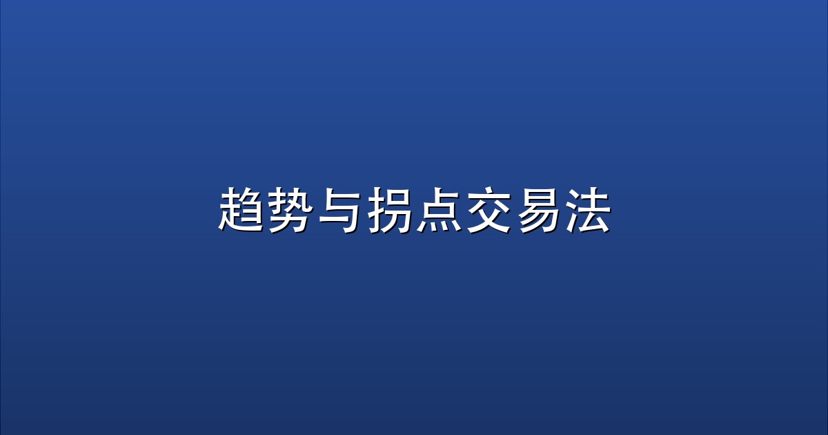 趋势与拐点交易法